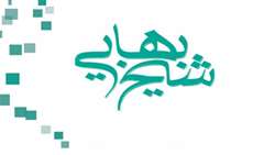 برگزاری کارگاه آشنایی با جشنواره شیخ بهایی